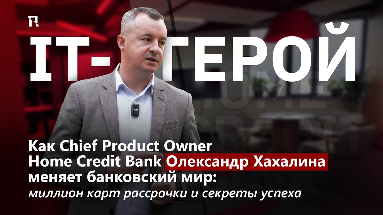 IT-герой: Как Chief Product Owner Home Credit Bank Олександр Хахалина меняет банковский мир