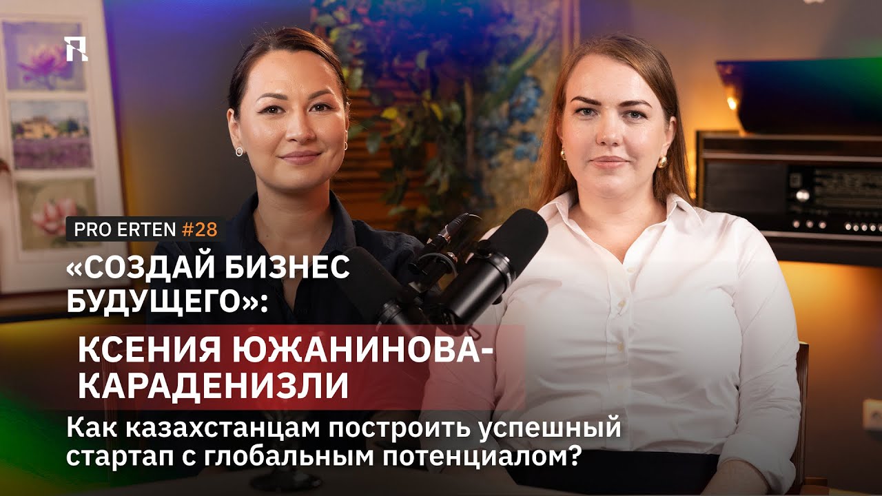 «Создай бизнес будущего»: Как казахстанцам построить успешный стартап с глобальным потенциалом?