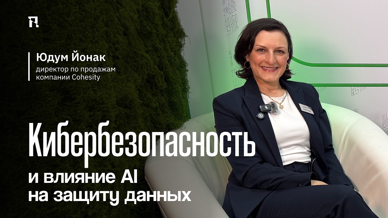 Кибербезопасность и влияние AI на защиту данных. Юдум Йонак — директор по продажам компании Cohesity
