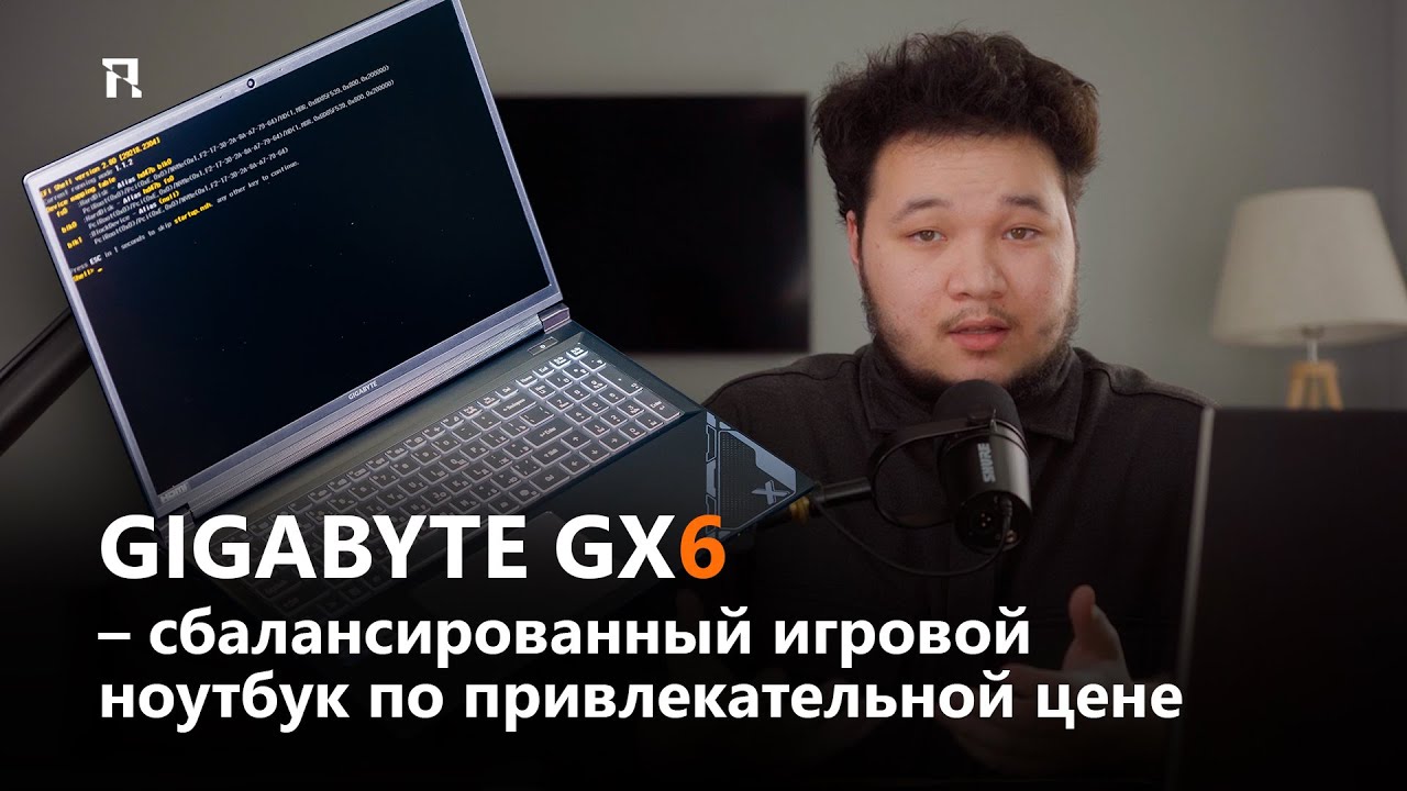 GIGABYTE GX6 – сбалансированный игровой ноутбук по привлекательной цене