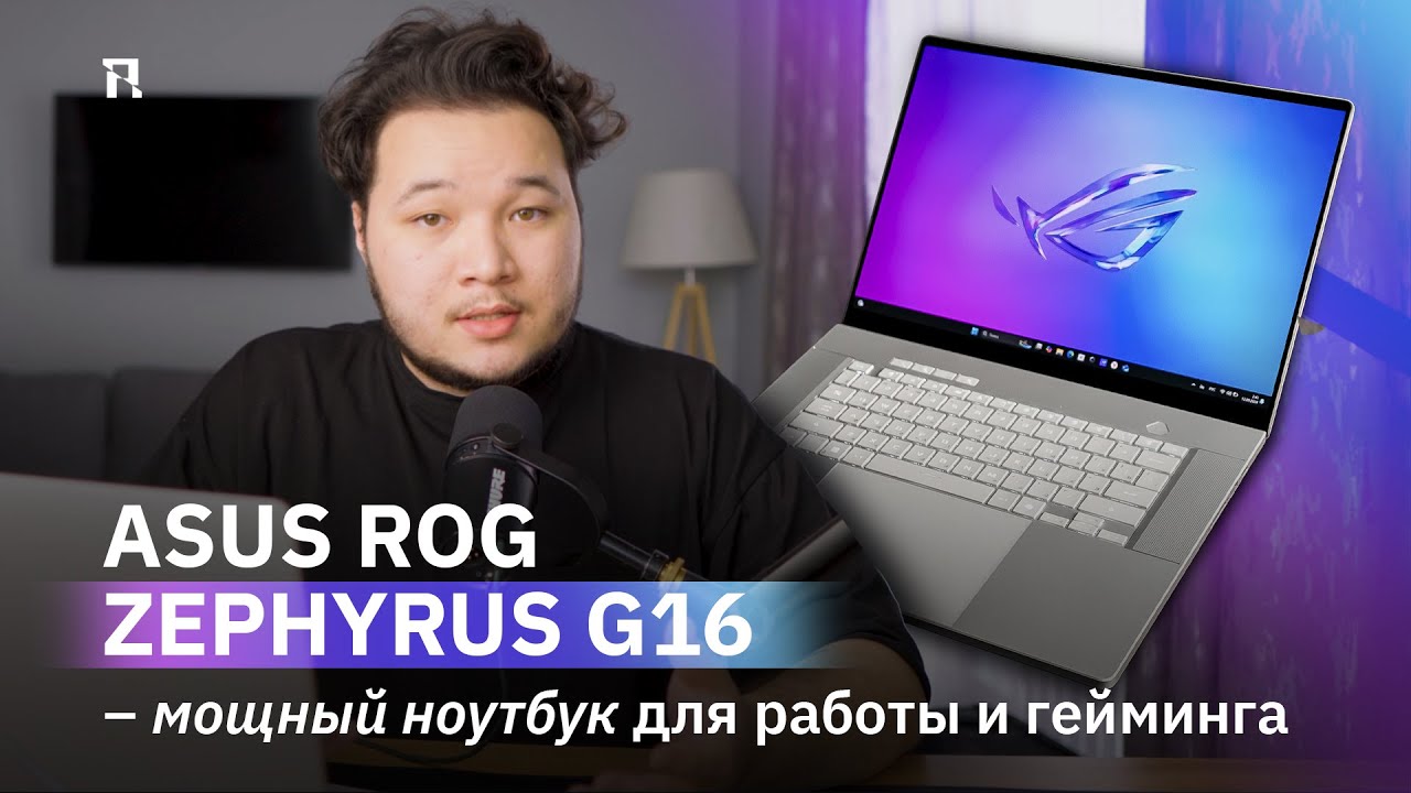 ASUS ROG Zephyrus G16 – мощный ноутбук для работы и гейминга