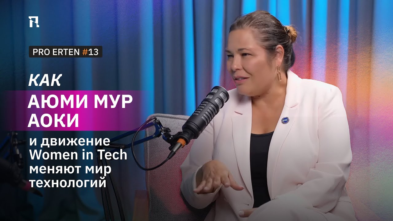 PRO ERTEN #13: Как Аюми Мур Аоки и движение Women in Tech меняют мир технологий