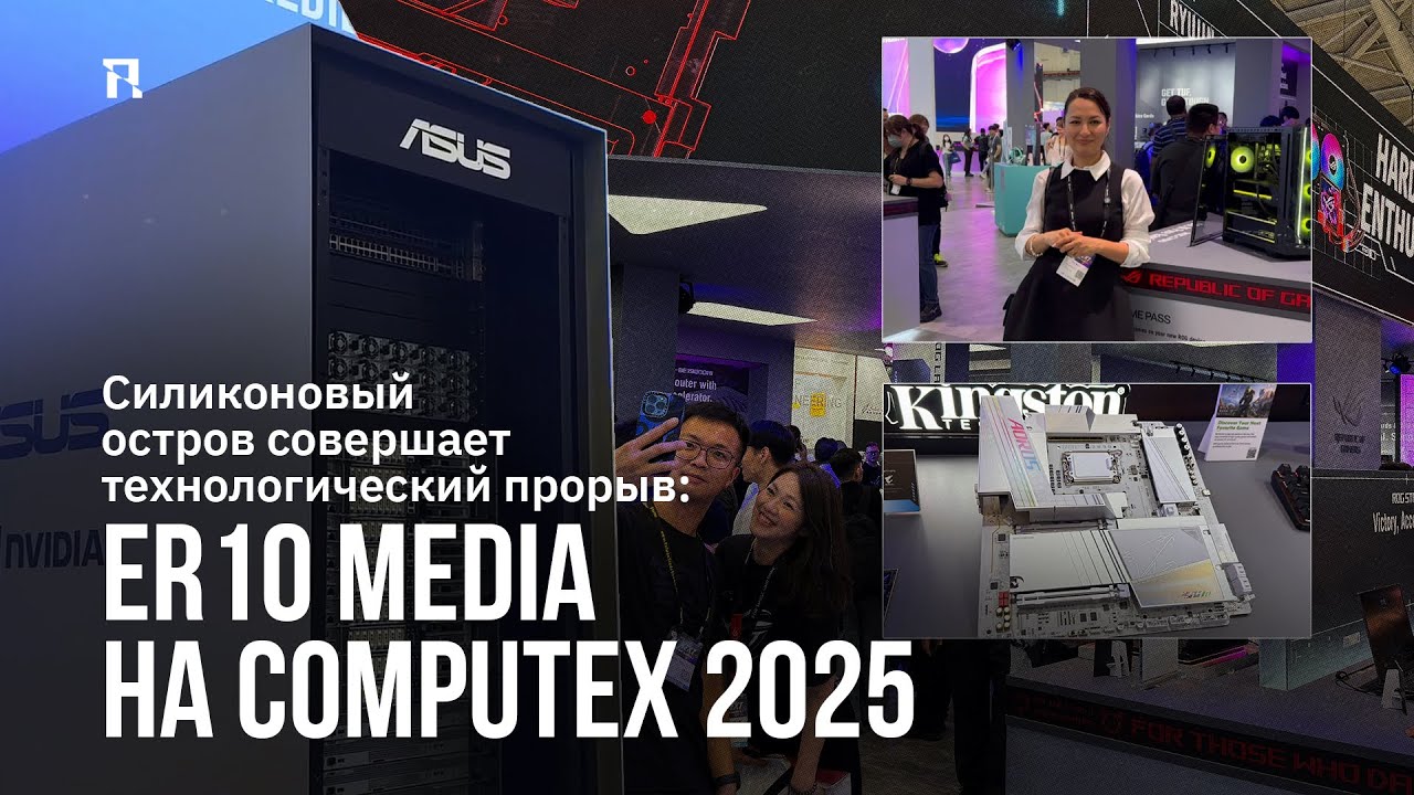 Тайваньская Силиконовая Долина: самое интересное с COMPUTEX 2025