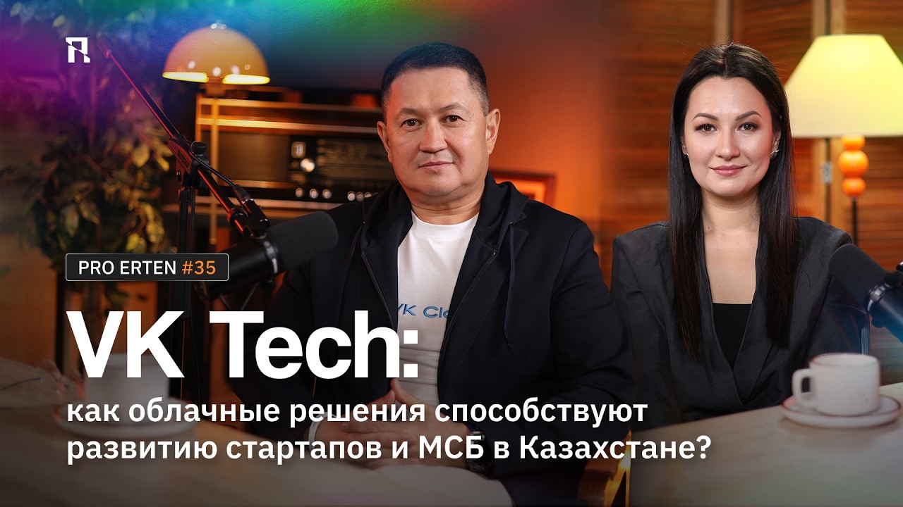 VK Tech: как облачные решения способствуют развитию стартапов и МСБ в Казахстане