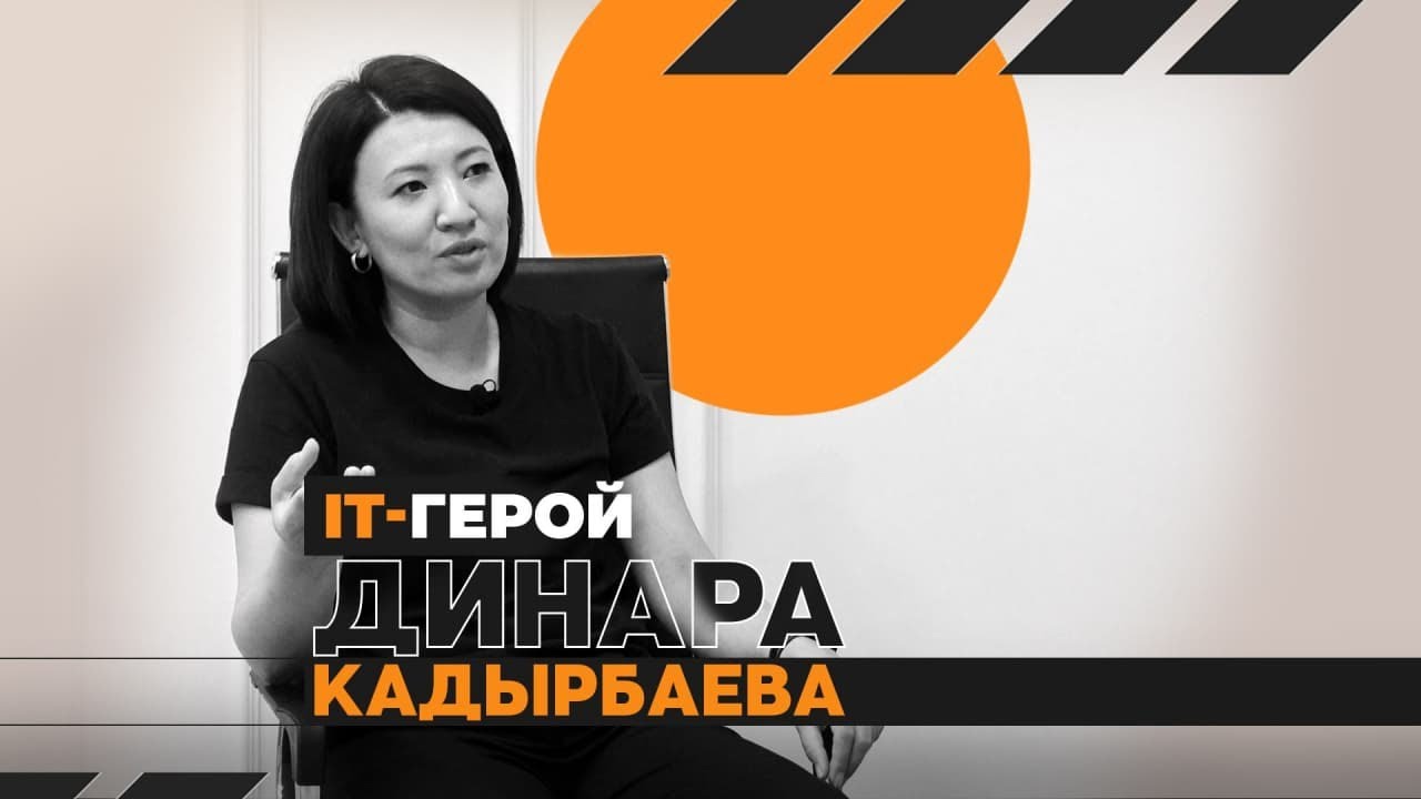Динара Кадырбаева управляет проектами в сфере IT