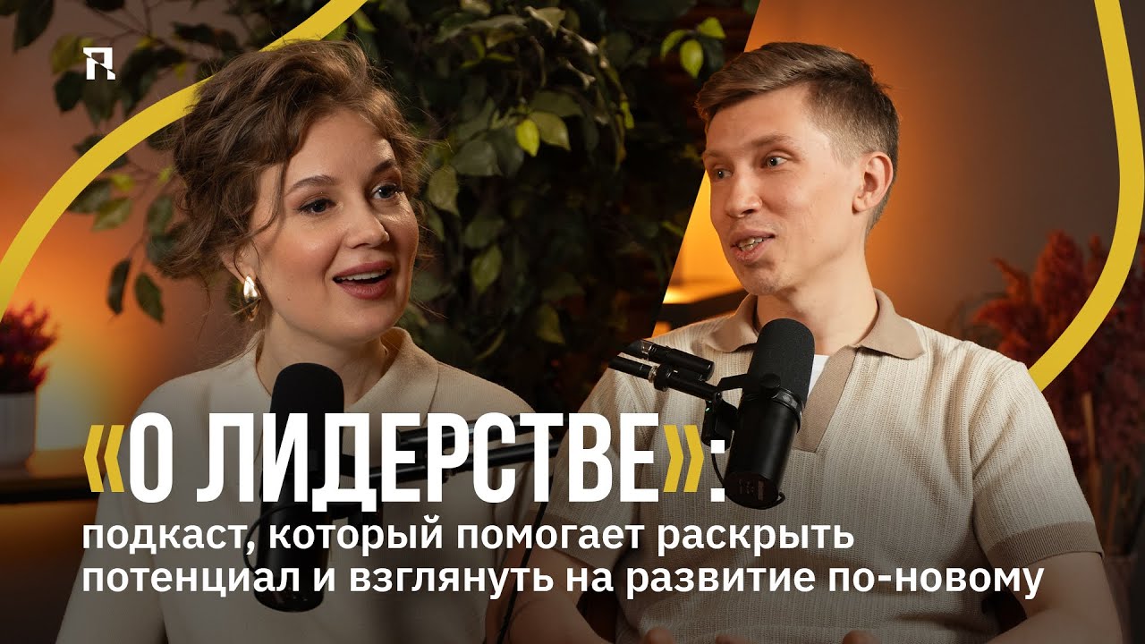 «О лидерстве»: подкаст, который помогает раскрыть потенциал и взглянуть на развитие по-новому