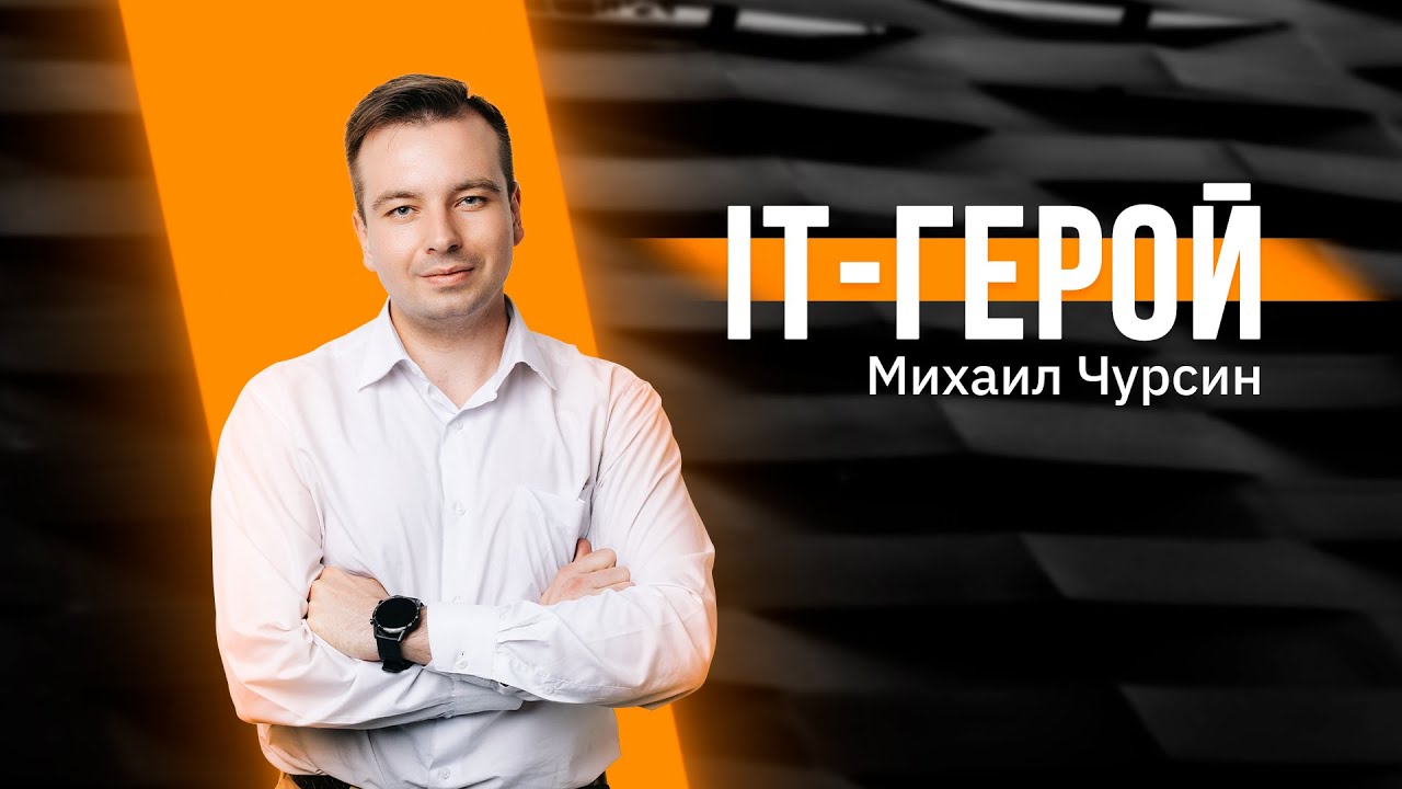 IT-герой нашего времени Михаил Чурсин, менеджер по работе с клиентами Huawei Technologies Kazakhstan