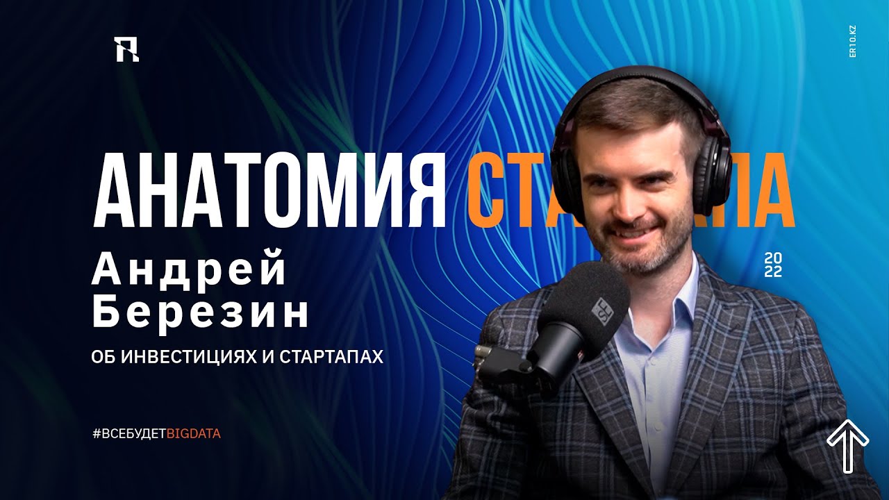 Анатомия стартапа. Подкаст об инвестициях и стартапах с Андреем Березиным.