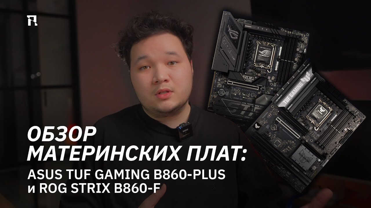 Обзор материнских плат: ASUS TUF GAMING B860-PLUS и ROG STRIX B860-A 💥
