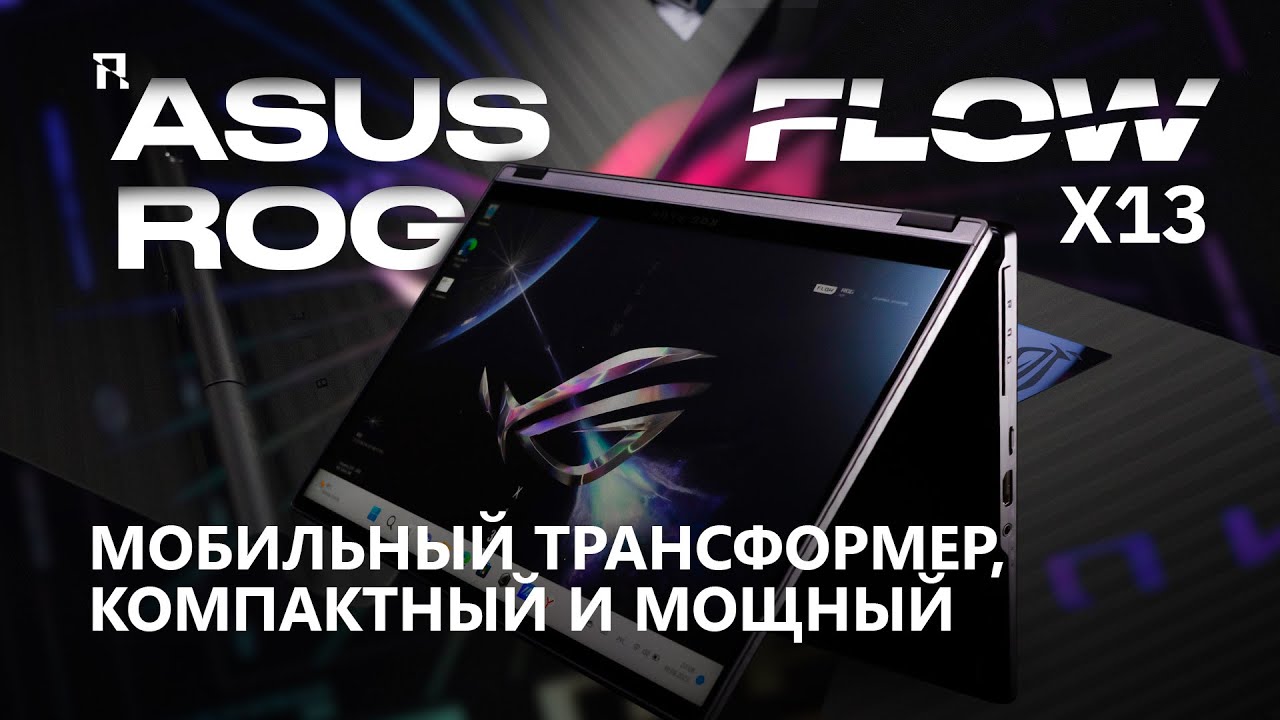 ASUS ROG Flow X13: мобильный трансформер, компактный и мощный
