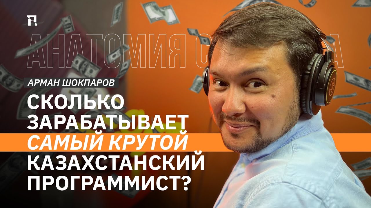 Сколько зарабатывает самый крутой казахстанский программист? HR-консультант Арман Шокпаров.