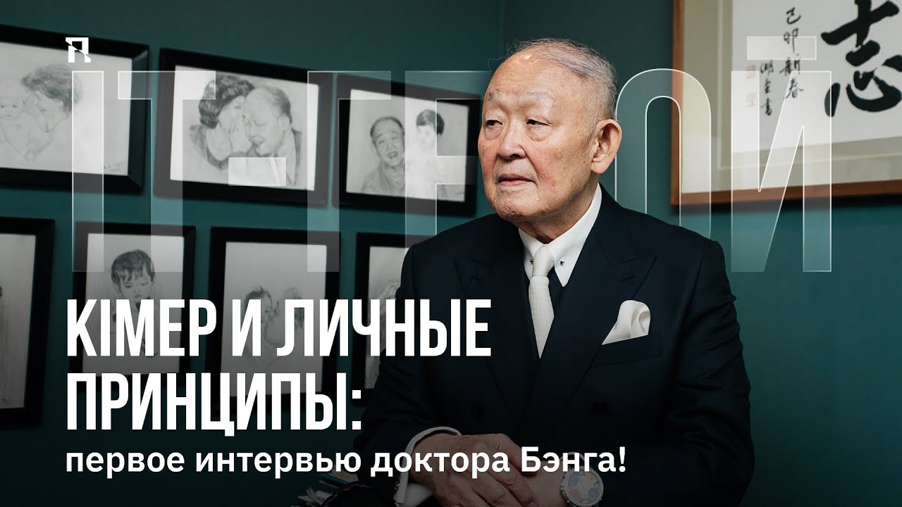 KIMEP и личные принципы: первое интервью доктора Бэнга