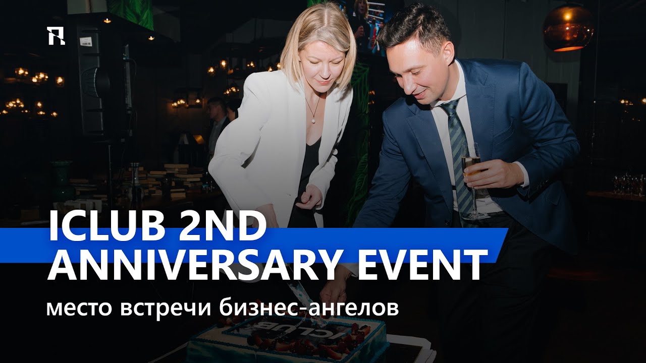 ICLUB 2nd Anniversary event: место встречи бизнес-ангелов