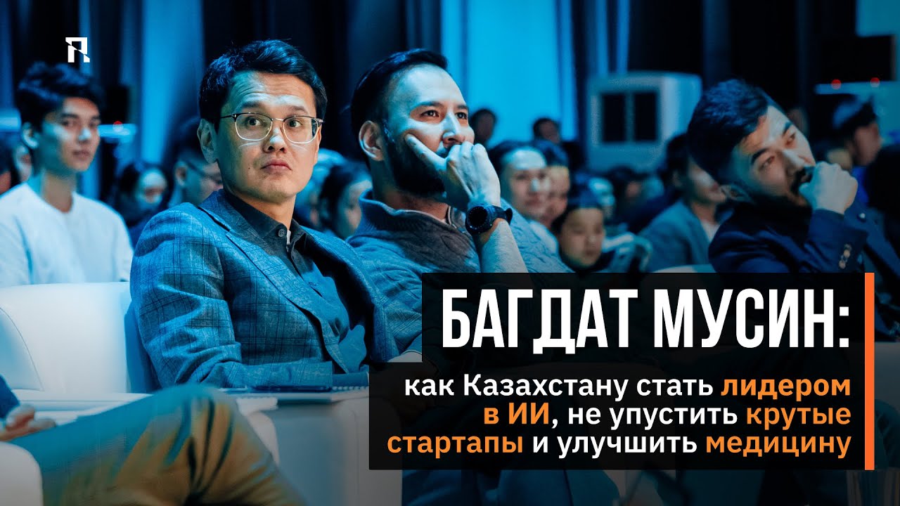 Багдат Мусин: как Казахстану стать лидером в ИИ, не упустить крутые стартапы и улучшить медицину