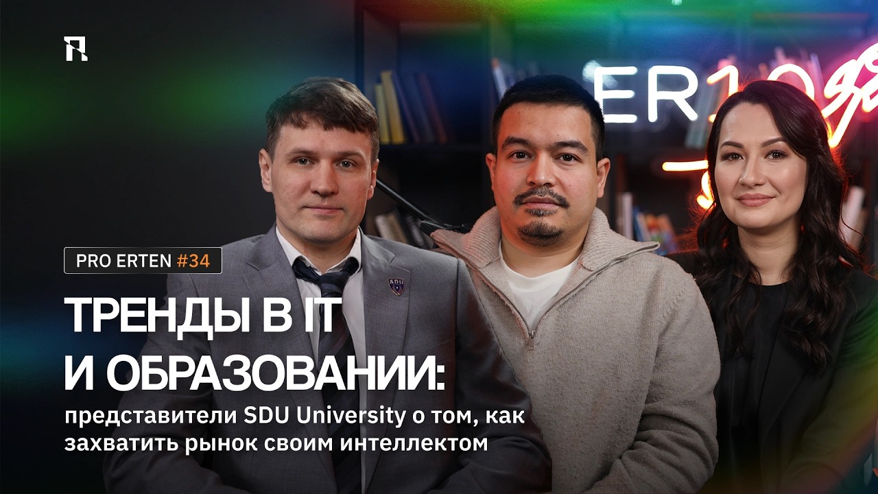 Тренды в IT образовании: представители SDU о том, как захватить рынок своим интеллектом PRO ERTEN 34
