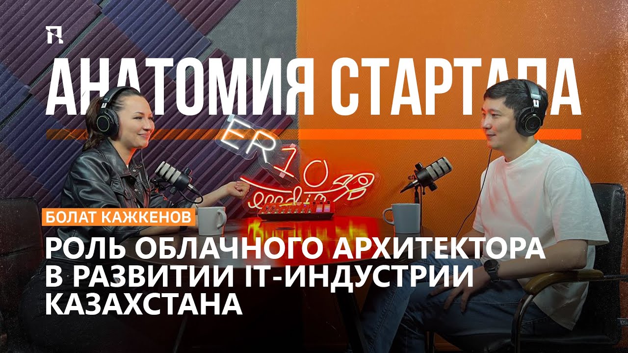 Анатомия стартапа. Роль облачного архитектора в развитии IT-индустрии Казахстана