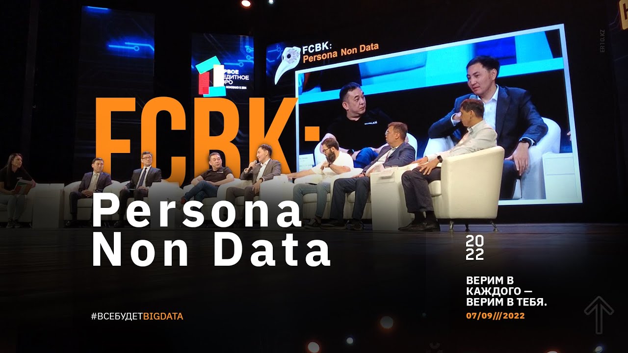 FCBK: Persona Non Data. Конференция для финансового и IT-рынка.