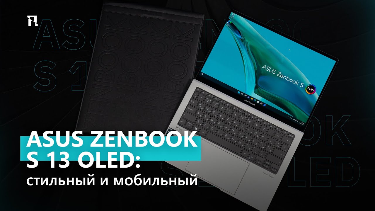 ASUS Zenbook S 13 OLED: стильный и мобильный