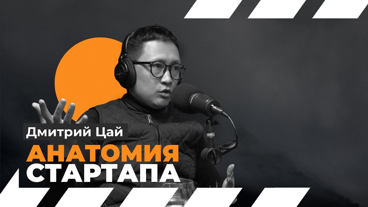 Анатомия стартапа. Выпуск#6 Операционное управление в стартапах