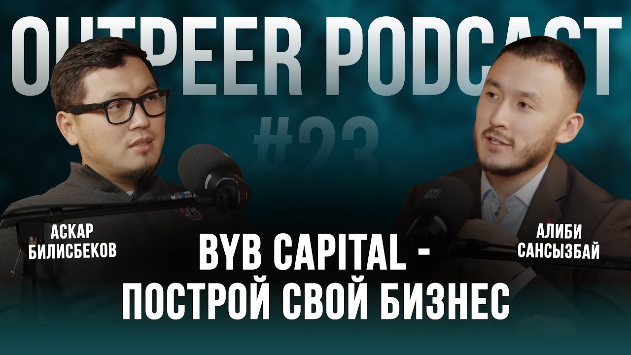 Podcast #23 - ByB capital - построй свой бизнес | Аскар Билисбеков x outpeer