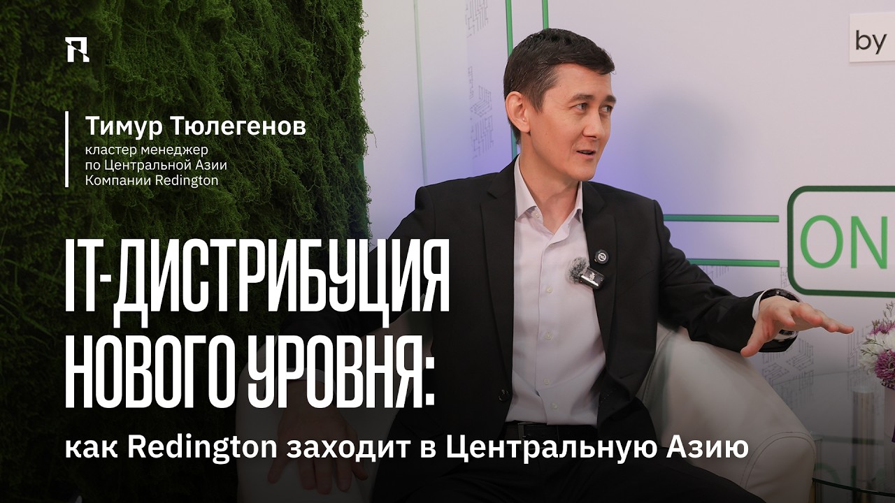 IT-дистрибуция нового уровня: как Redington заходит в Центральную Азию