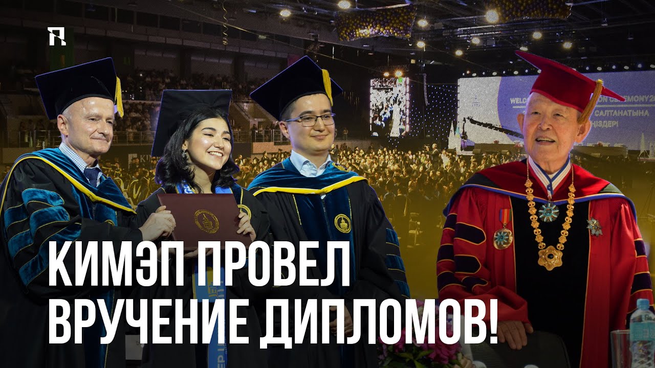 Церемония вручения дипломов KIMEP 2025