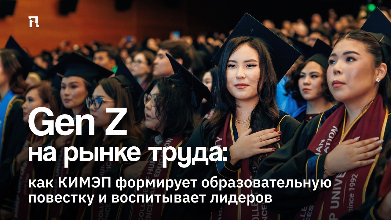 Gen Z на рынке труда: как КИМЭП формирует образовательную повестку и воспитывает лидеров