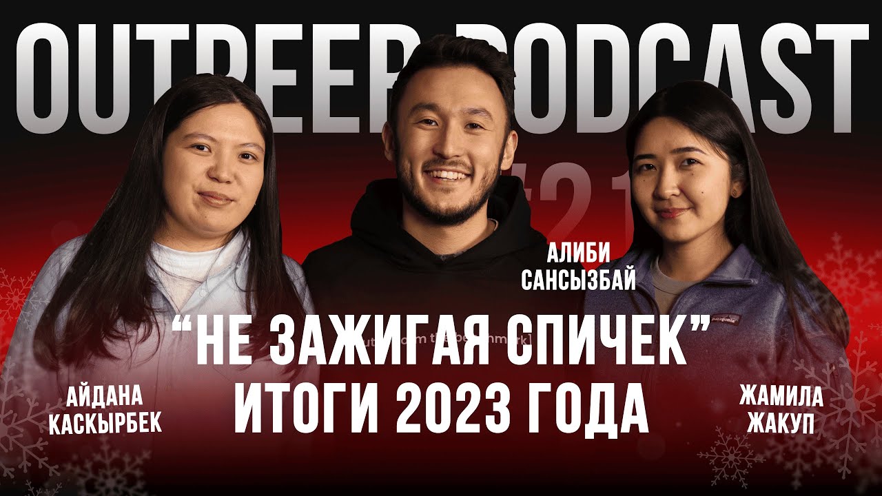 Podcast #21 - "Не зажигая спичек" Итоги 2023 года | Outpeer x Жамила Жакуп х Айдана Каскырбек