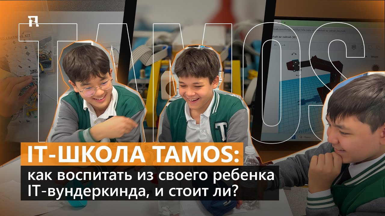 IT-школа TAMOS: как воспитать из своего ребенка IT-вундеркинда, и стоит ли?
