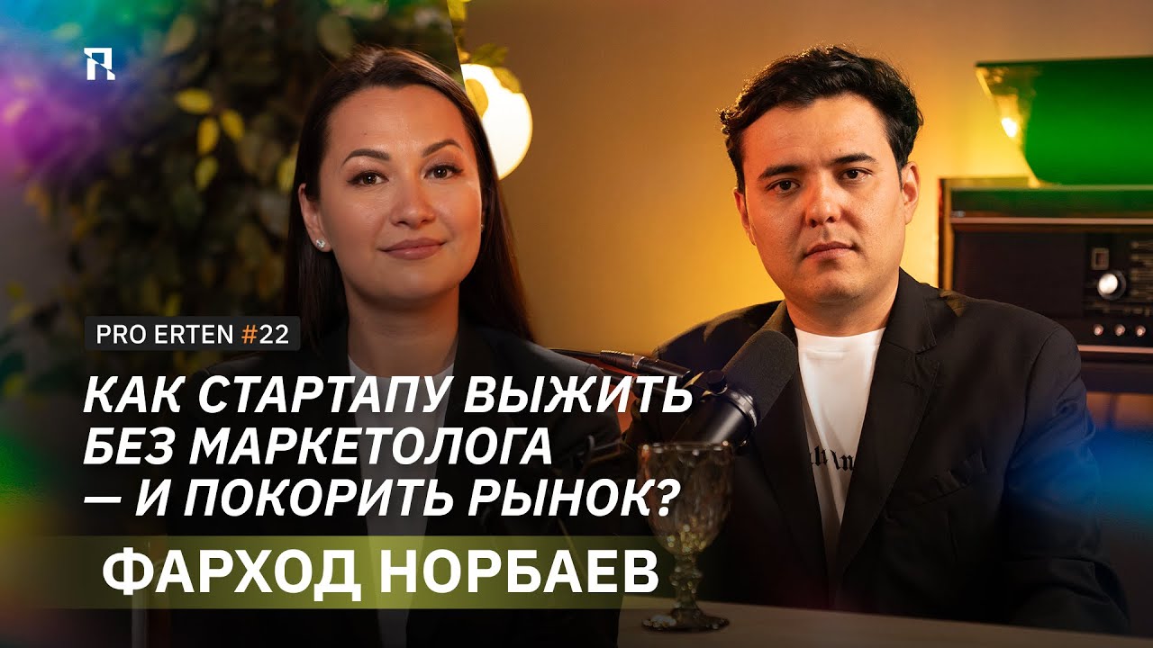 Как стартапу выжить без маркетолога — и покорить рынок? Фарход Норбаев в PRO ERTEN #22