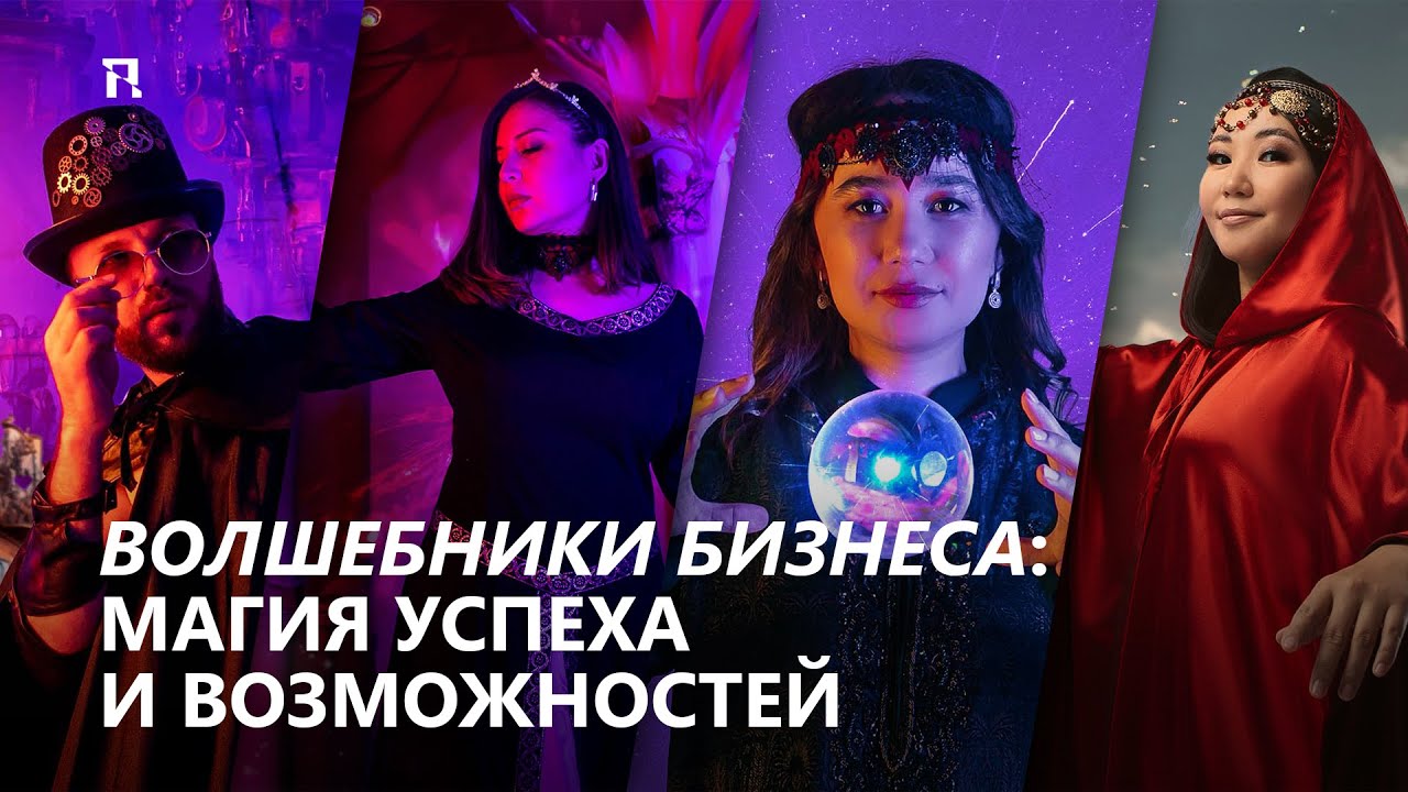Волшебники бизнеса: магия успеха и возможностей