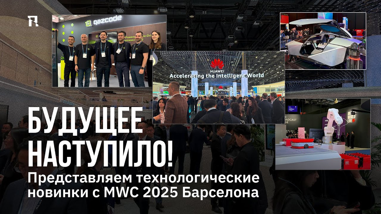 Будущее наступило! Представляем технологические новинки с MWC 2025 Барселона