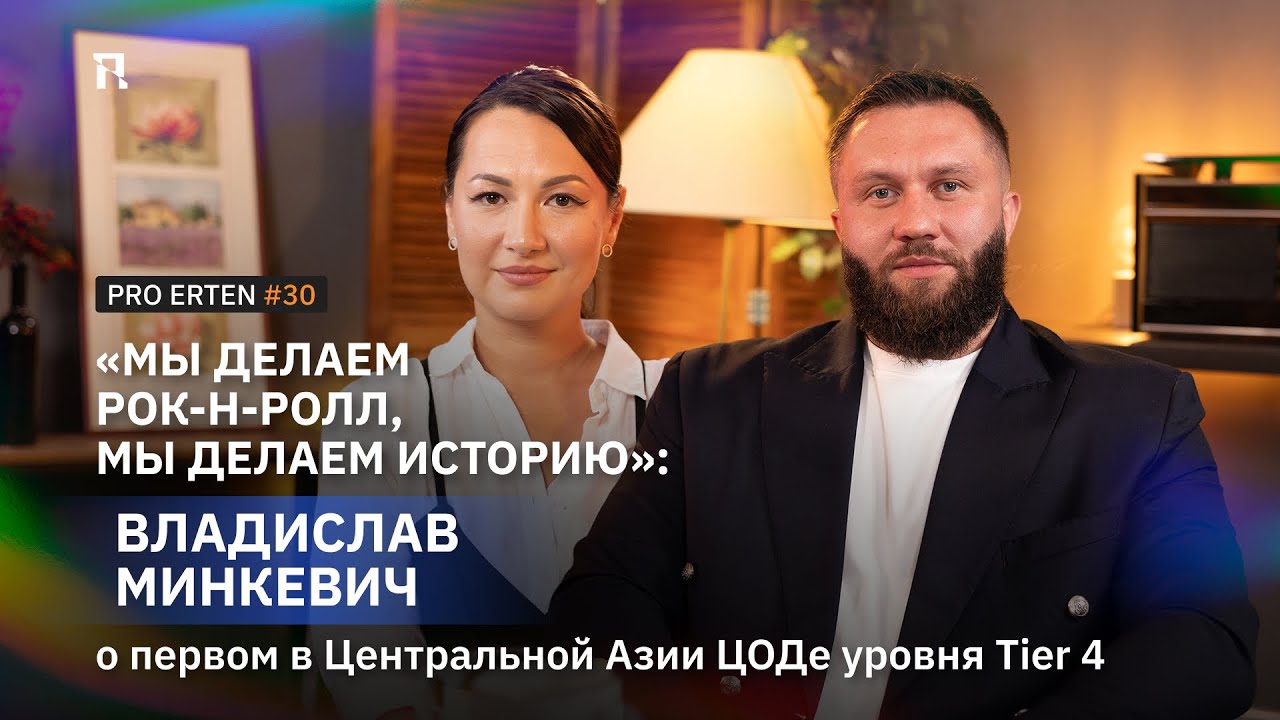 «Мы делаем рок-н-ролл, мы делаем историю»: Владислав Минкевич о ЦОДах и больших игроках