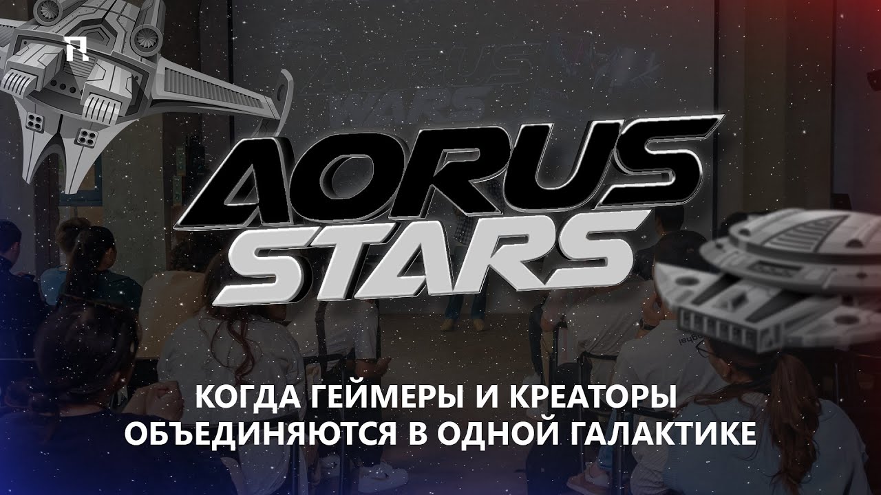 AORUS STARS: Когда геймеры и креаторы объединяются в одной галактике
