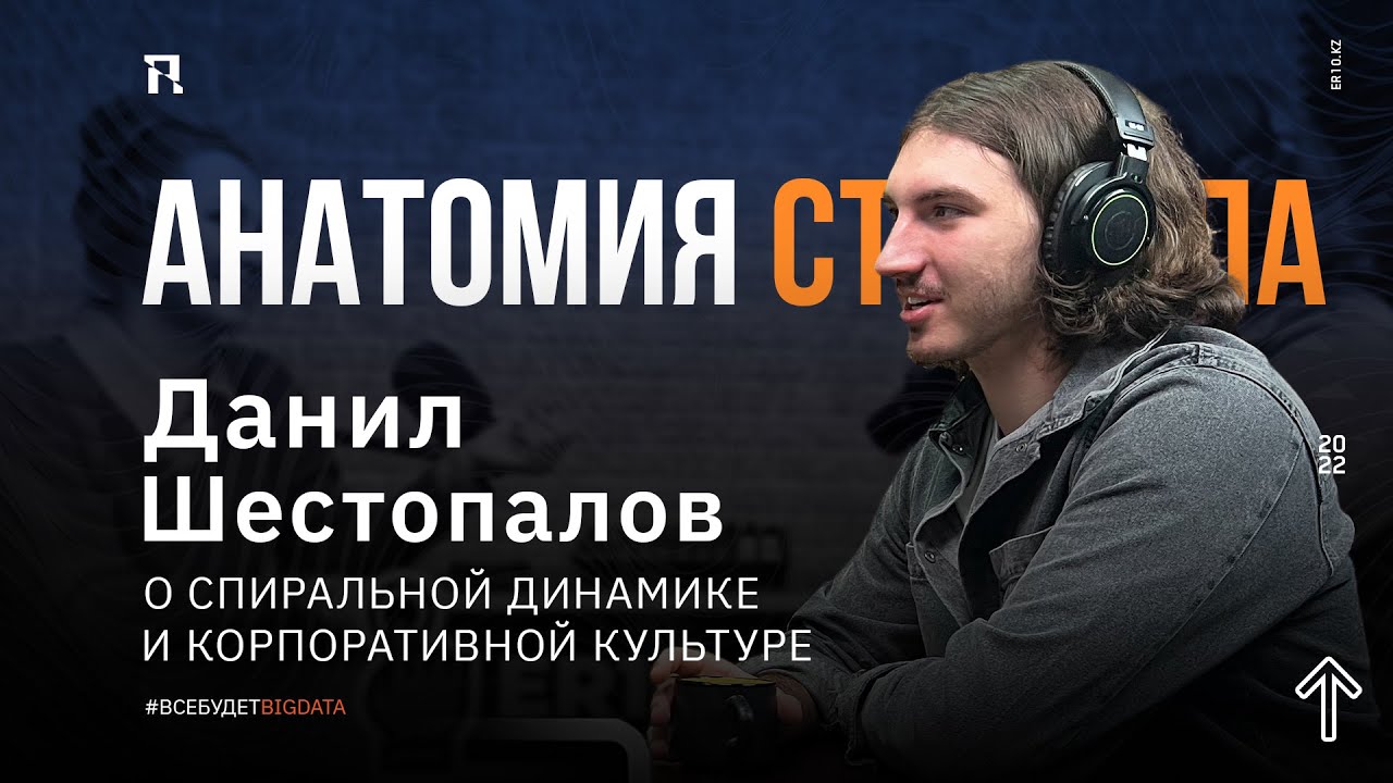 Анатомия стартапа. В гостях у Эльноры Розмут Lead Product Manager в Тинькофф Данил Шестопалов