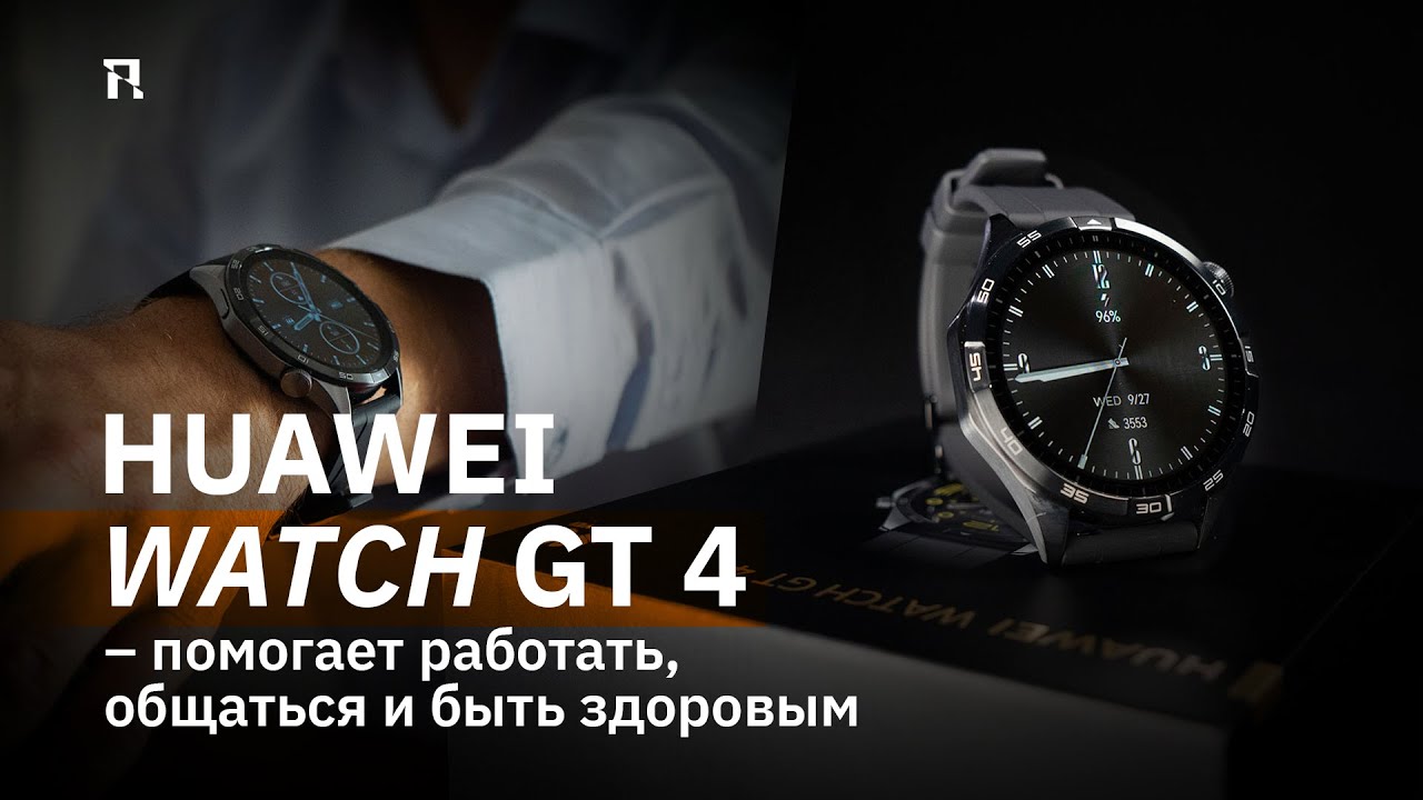 HUAWEI WATCH GT 4 – работать, общаться и быть здоровым