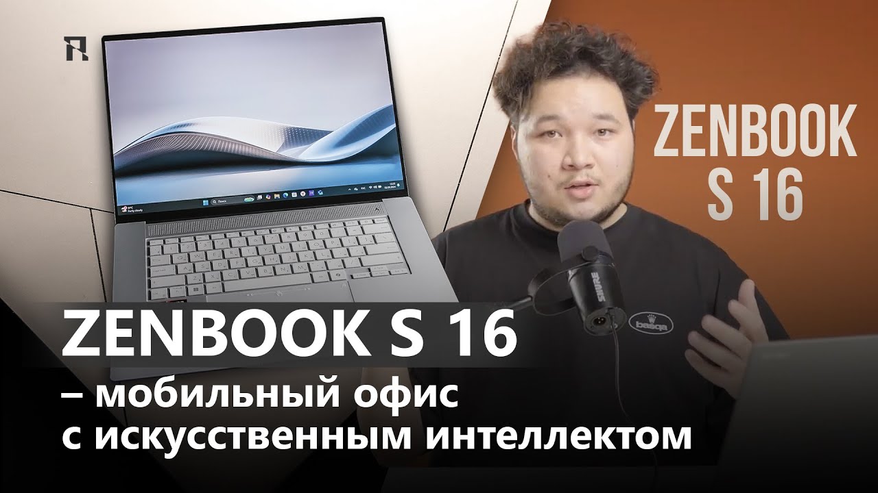 Zenbook S 16 — мобильный офис с искусственным интеллектом