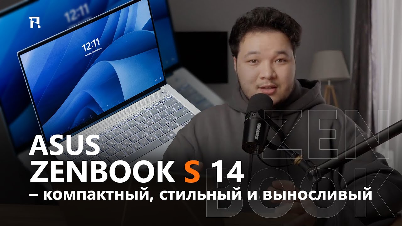 ASUS Zenbook S 14 – компактный, стильный и выносливый