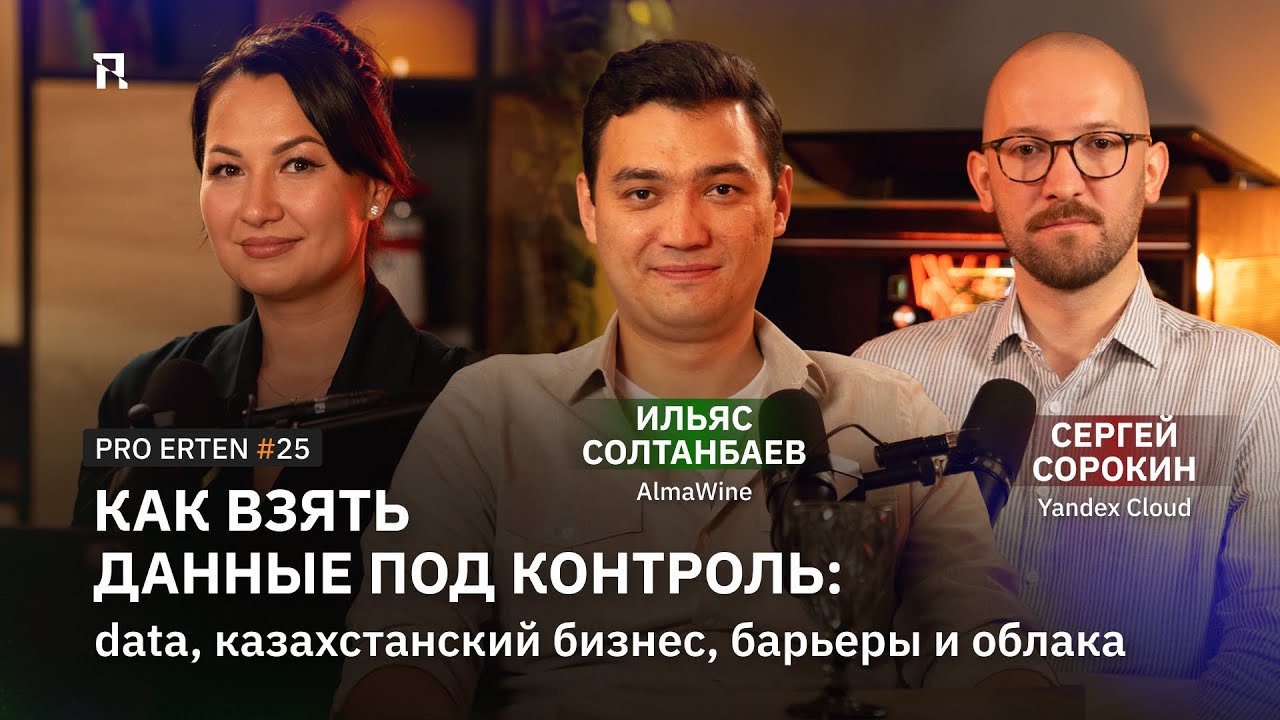 Как взять данные под контроль: data, казахстанский бизнес, барьеры и облака  PRO ERTEN #25