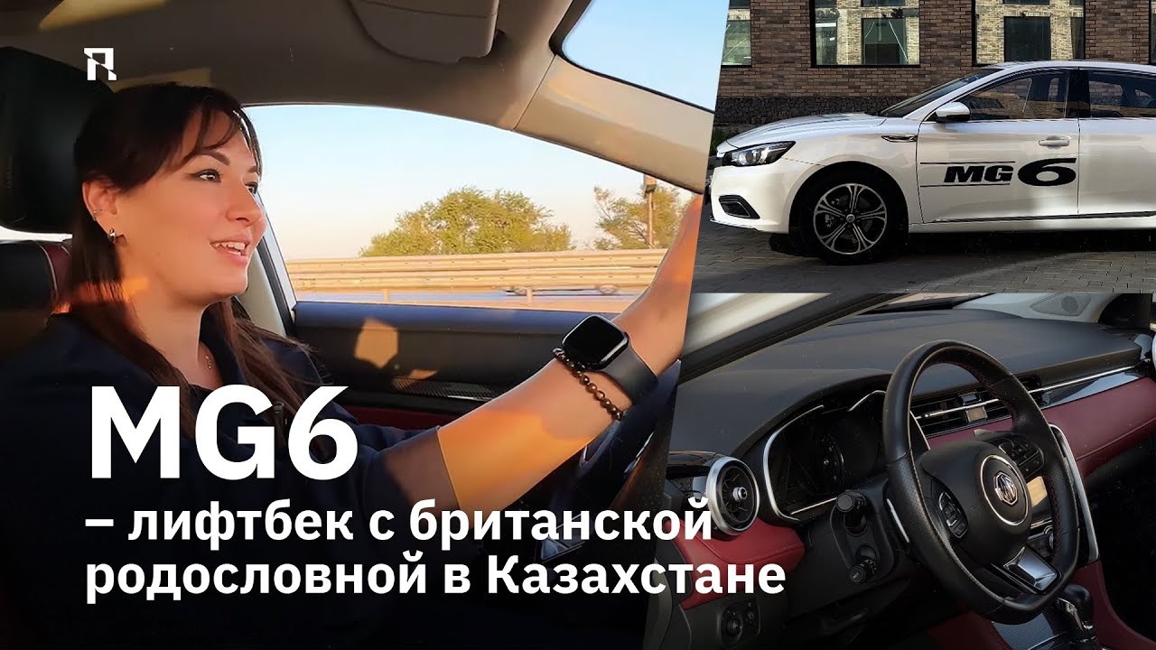 MG6 – лифтбек с британской родословной в Казахстане