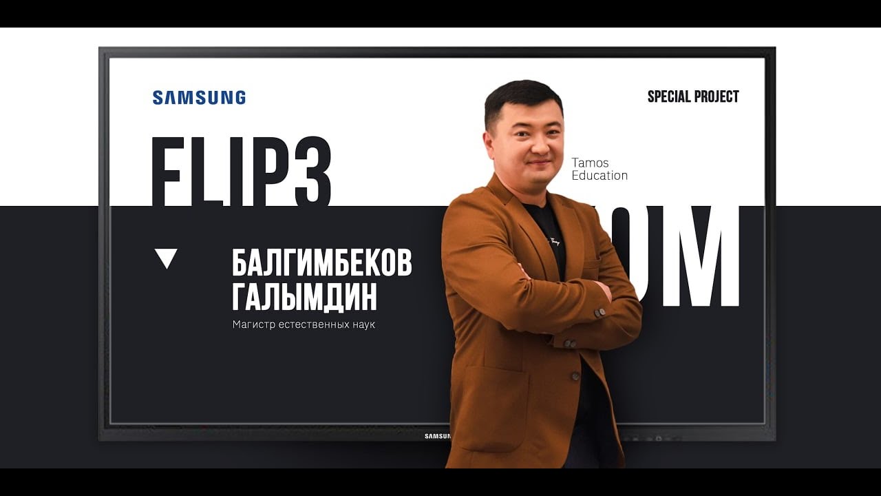Интерактивная  доска Flip 3  – как новые технологии приходят в школьное образование