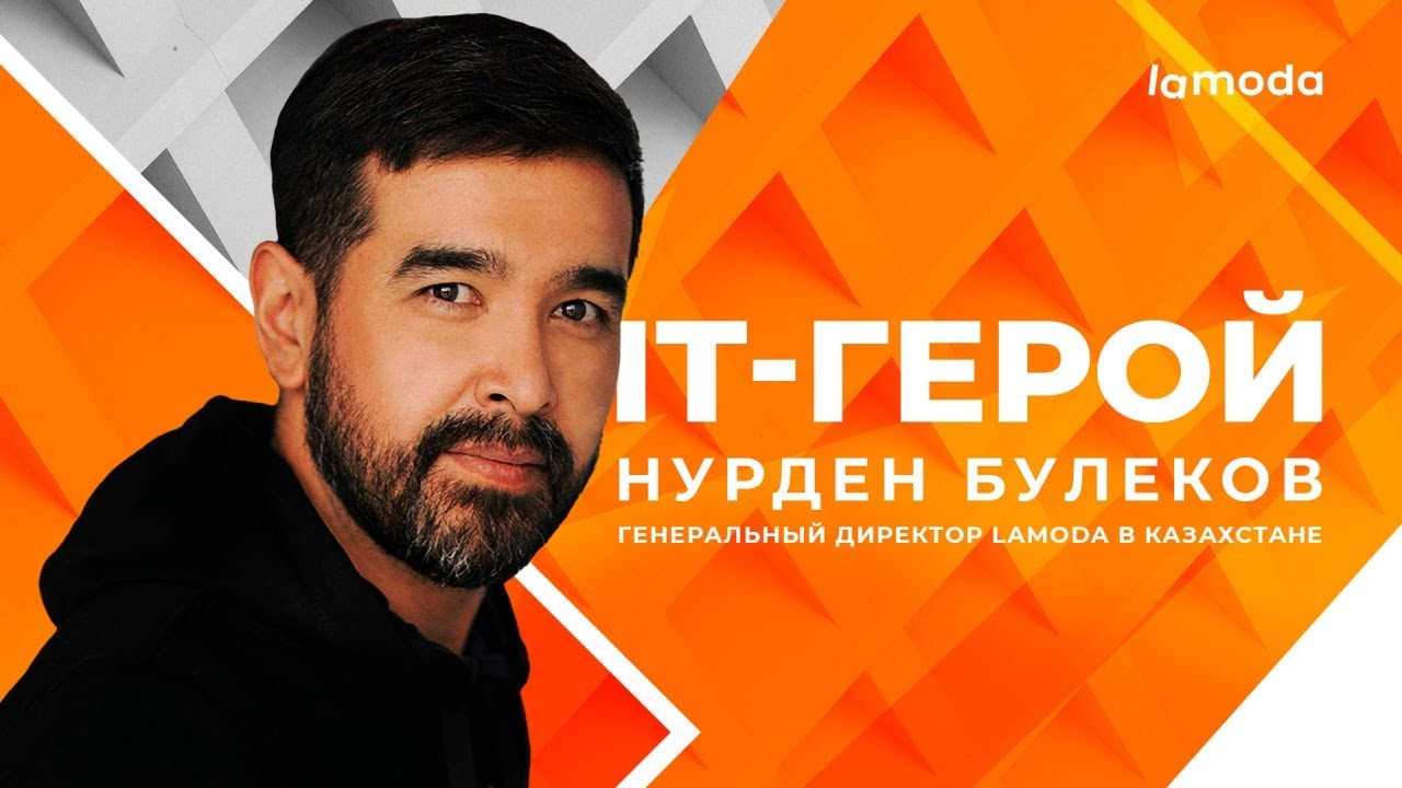 Путь от торгового представителя к генеральному директору. IT-герой нашего времени Нурден Булеков.