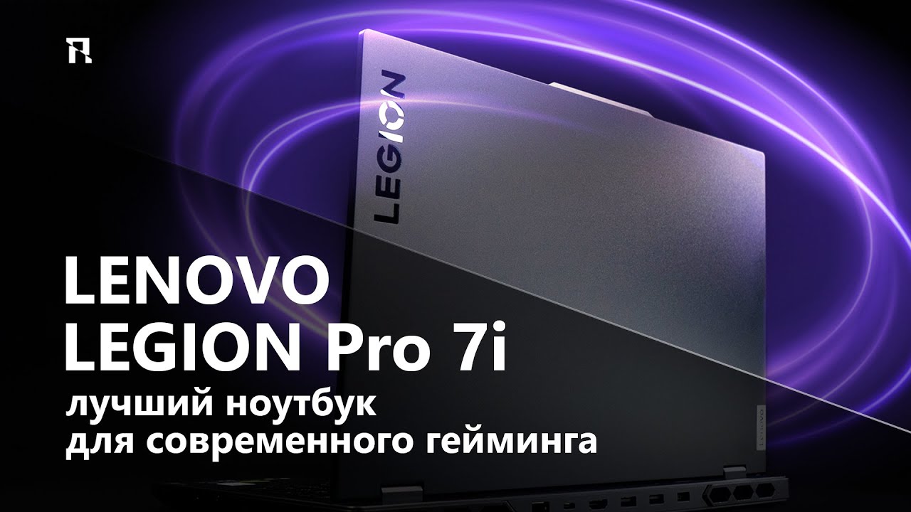 Lenovo Legion Pro 7i: лучший ноутбук для современного гейминга