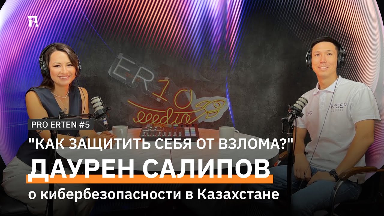 PRO ERTEN #5. «Как защитить себя от взлома?»: Даурен Салипов о кибербезопасности в Казахстане