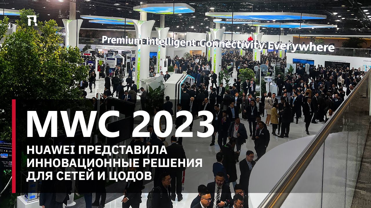 MWC 2023 Barcelona — прямой репортаж с места событий