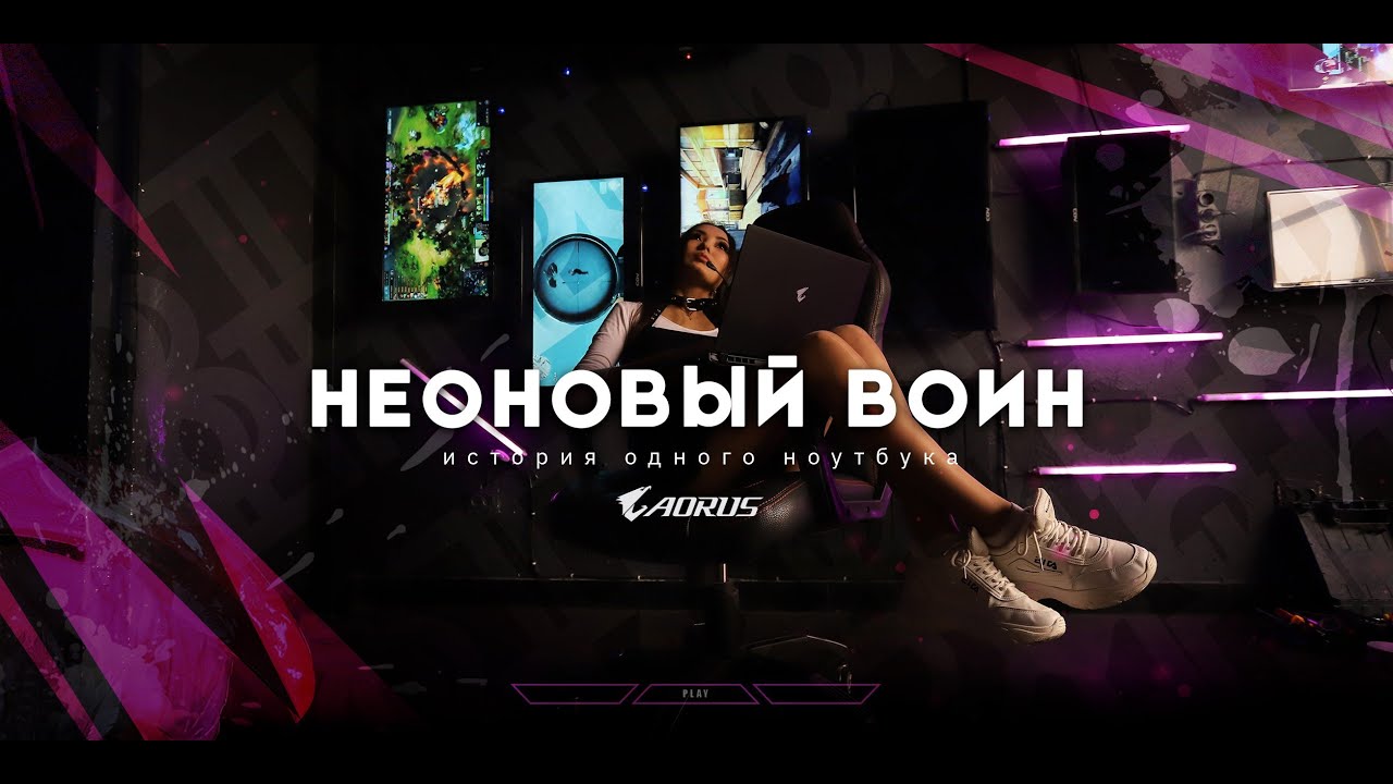 Неоновый воин. История одного ноутбука AORUS