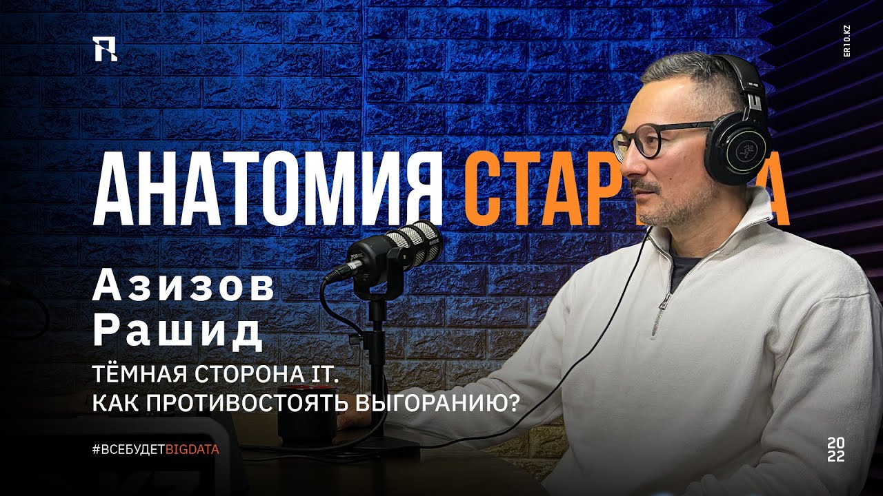 Анатомия стартапа. В гостях у Эльноры Розмут врач-психотерапевт Рашид Азизов.