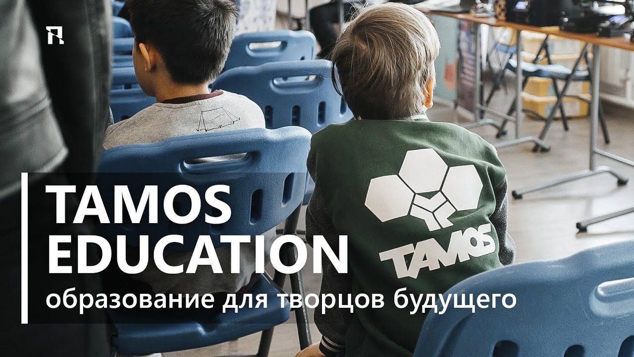 TAMOS Education – образование для творцов будущего