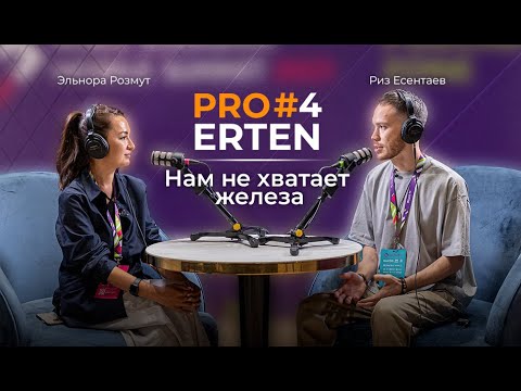 PRO ERTEN #4. «Нам не хватает железа»: Риз Есентаев и его откровения о новой профессии