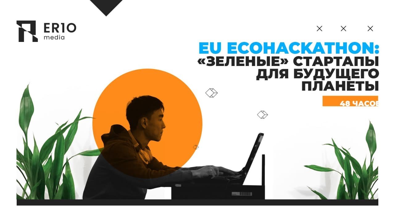 EU Ecohackathon: «Зеленые» стартапы для будущего Планеты